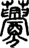 段注正篆