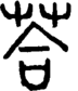 段注正篆