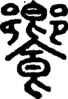 段注正篆