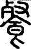 段注正篆