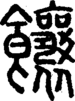 段注正篆