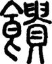 段注正篆