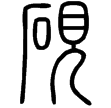說文‧石部