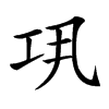 楷書