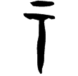 甲282(甲)