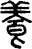 段注正篆