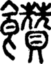 段注正篆