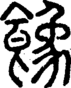 段注正篆