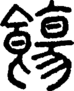 段注重文