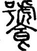 段注正篆