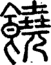 段注正篆