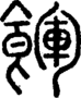 段注正篆