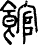 段注正篆