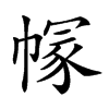 楷書