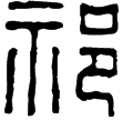 漢印徵西漢