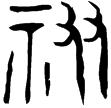 保卣(金)西周早期
