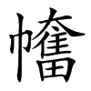 楷書