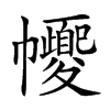 楷書