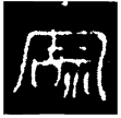 黃君孟鼎(金)春秋早期