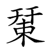 楷書