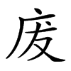 楷書