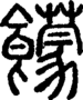 段注正篆