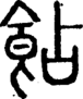 段注正篆