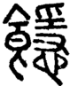 段注正篆