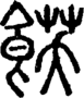 段注正篆