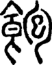 段注正篆