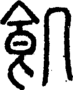 段注正篆