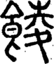段注正篆