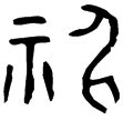 伯戈冬簋(金)西周中期