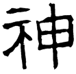 徐美人墓志(隸)西晉