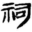 睡虎地簡40.161(隸)秦