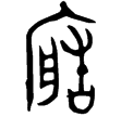 頌鼎(金)西周晚期