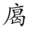 楷書
