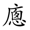 楷書