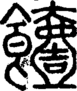 段注正篆