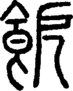 段注正篆