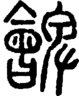 段注正篆