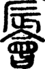 段注正篆