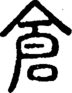 段注正篆