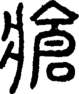 段注正篆
