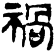春秋事語95(隸)西漢