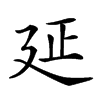 楷書