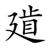 楷書