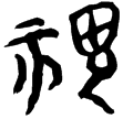 九.56.13(楚)