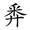 楷書