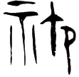 㝬簋(金)西周晚期